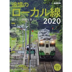 追憶のローカル線 懐かしの鉄路を旅する 2020