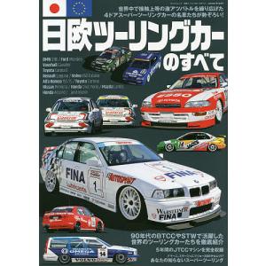 日欧ツーリングカーのすべて 世界中で接触上等の激アツバトルを繰り広げた4ドアスーパーツーリングカーの名車たちが勢ぞろい!