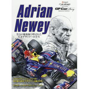 Adrian Newey 空力の魔術師と呼ばれた天才デザイナーの半生 GP Car Story Special Edition｜boox