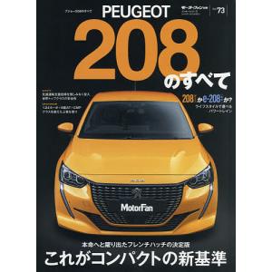 PEUGEOT 208のすべて 見えてきたBセグメント ハッチバックの近未来
