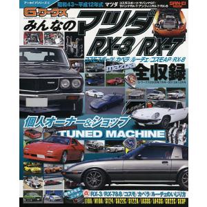 みんなのマツダRX-3/RX-7 昭和43〜平成12年式マツダ