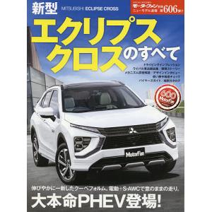 新型エクリプスクロスのすべて