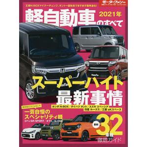 軽自動車のすべて　２０２１年