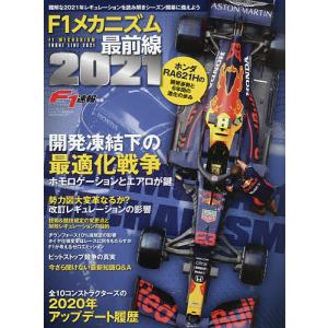 F１メカニズム最前線　２０２１