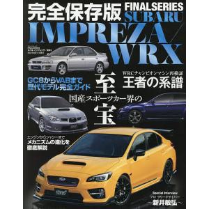 スバルインプレッサ/WRX 完全保存版