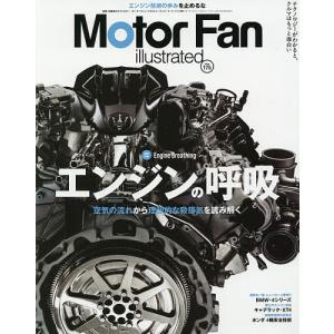 モーターファン・イラストレーテッド 図解・自動車のテクノロジー