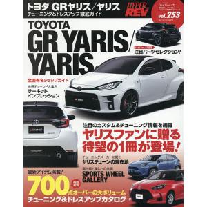 トヨタGRヤリス／ヤリス 車種別チューニング＆ドレスアップ徹底ガイドシリーズ vol．253