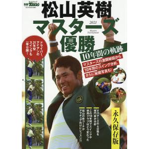 松山英樹マスターズ優勝１０年間の軌跡