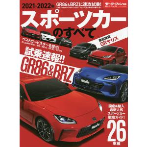 スポーツカーのすべて　２０２１−２０２２年