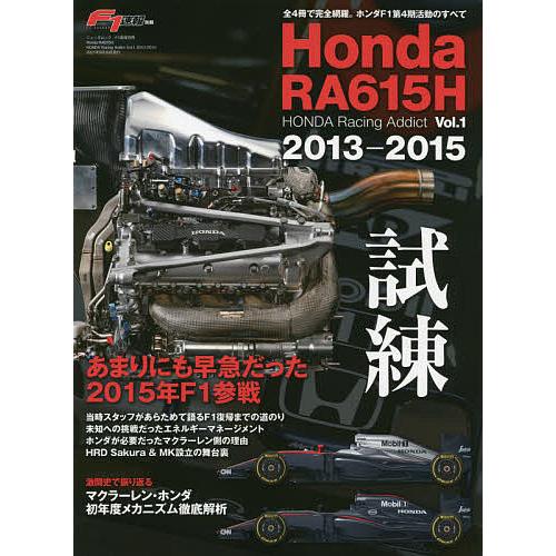 Honda RA615H 2013-2015 試練あまりにも早急だった2015年F1参戦
