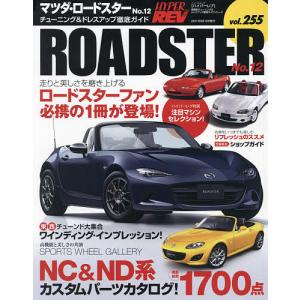 マツダ・ロードスター　車種別チューニング＆ドレスアップ徹底ガイドシリーズ　vol．２５５　No．１２