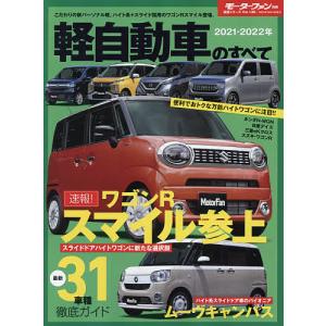 【条件付+10％相当】軽自動車のすべて　２０２１−２０２２年【条件はお店TOPで】