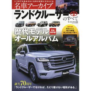 名車アーカイブランドクルーザーのすべて 誕生70周年ランドクルーザーでなければ たどり着けない場所がある。