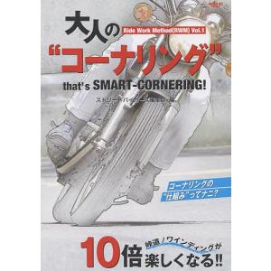 大人の”コーナリング” 峠道/ワインディングが10倍楽しくなる!! that’s SMART-CORNERING!/ストリートバイカーズ編集部｜boox