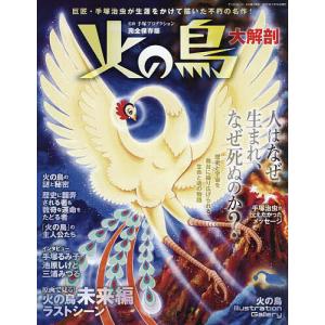 火の鳥大解剖 人はなぜ生まれ、なぜ死ぬのか? 完全保存版/手塚プロダクション