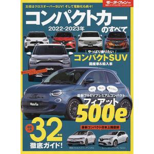 コンパクトカーのすべて 2022-2023年