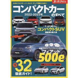 コンパクトカーのすべて 2022-2023年｜boox