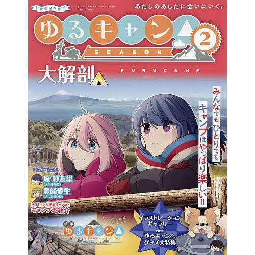 ゆるキャン△SEASON2大解剖 みんなでもひとりでもキャンプはやっぱり楽しい!! 完全保存版