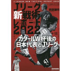 Jリーグ新戦術レポート2022/西部謙司