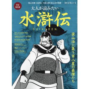 大人が読みたい水滸伝