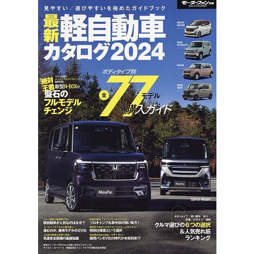 最新軽自動車カタログ 2024