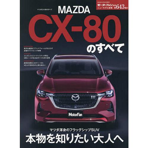 マツダCX-80のすべて
