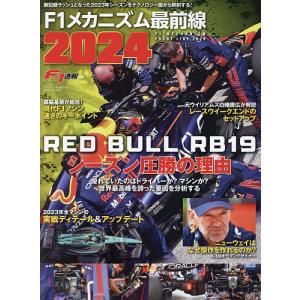 F1メカニズム最前線 2024｜boox