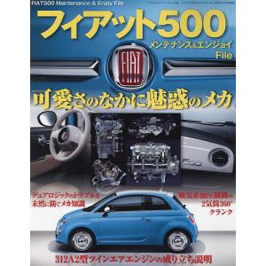 フィアット500メンテナンス&エンジョイ...の商品画像