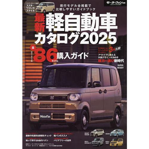 最新軽自動車カタログ 2025