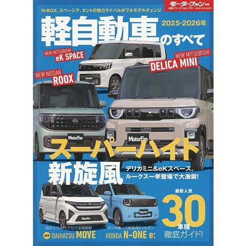 軽自動車のすべて 2025-2026年