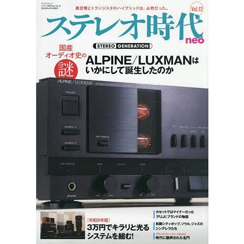 ステレオ時代neo Vol.12
