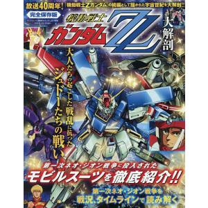 機動戦士ガンダムZZ大解剖 完全保存版 : bookfanプレミアム - 通販