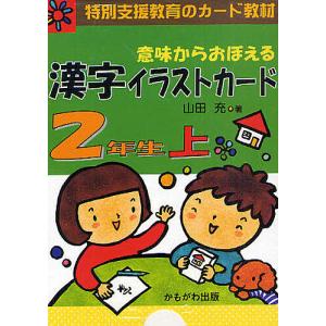 意味からおぼえる 漢字イラストカード 2年生 下 : 学参ドットコム