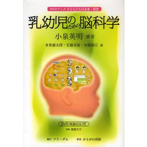 乳幼児のための脳科学 DVDブック子どもたちは未来 別巻/小泉英明/多賀厳太郎/安藤寿康｜boox