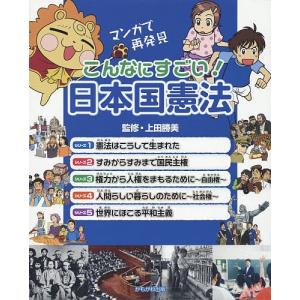 こんなにすごい!日本国憲法 マンガで再発見 5巻セット/上田勝美｜boox