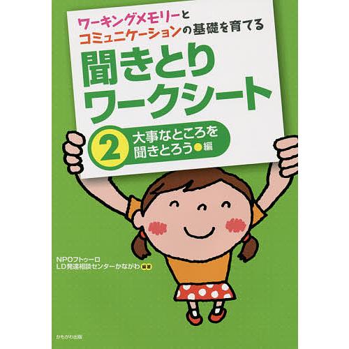 ワーキングメモリーとコミュニケーションの基礎を育てる聞きとりワークシート 2/フトゥーロLD発達相談...