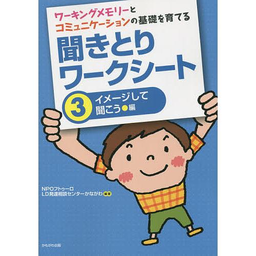 ワーキングメモリーとコミュニケーションの基礎を育てる聞きとりワークシート 3/フトゥーロLD発達相談...