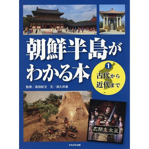 朝鮮半島がわかる本 1/長田彰文/津久井惠