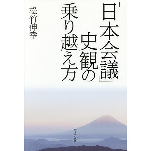 「日本会議」史観の乗り越え方/松竹伸幸