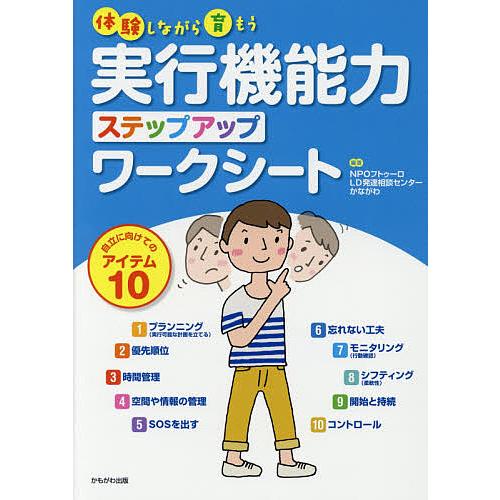 体験しながら育もう実行機能力ステップアップワークシート 自立に向けてのアイテム10/フトゥーロLD発...