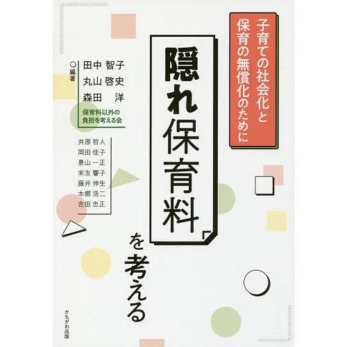 隠れ保育料を考える 子育ての社会化と保育の無償化のために/田中智子/丸山啓史/森田洋