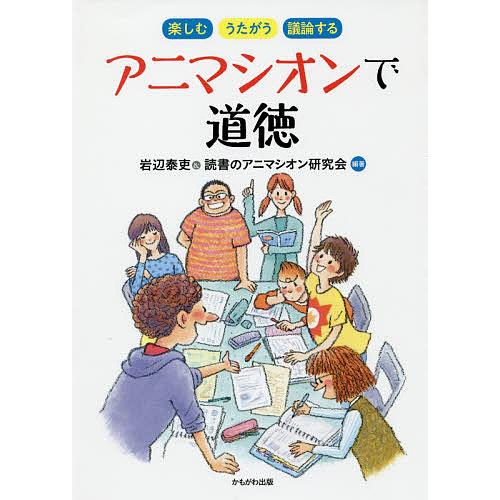 アニマシオンで道徳 楽しむ・うたがう・議論する/岩辺泰吏/読書のアニマシオン研究会