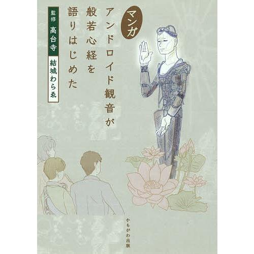 マンガアンドロイド観音が般若心経を語りはじめた/高台寺/結城わらゑ