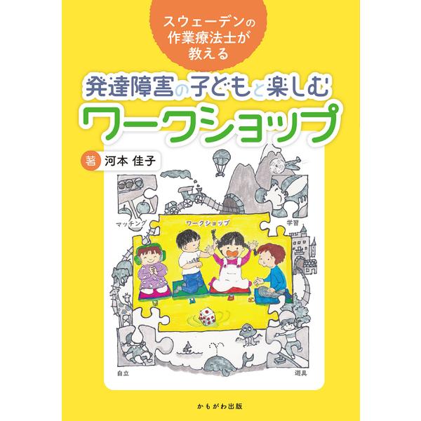 スウェーデンの作業療法士が教える発達障害の子どもと楽しむワークショップ/河本佳子