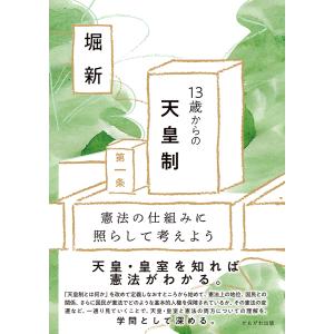 13歳からの天皇制 憲法の仕組みに照らして考えよう/堀新｜boox