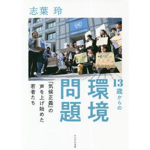 13歳からの環境問題 「気候正義」の声を上げ始めた若者たち/志葉玲｜boox