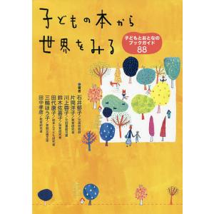 子どもの本から世界をみる 子どもとおとなのブックガイド88/石井郁子/片岡洋子/川上蓉子｜boox