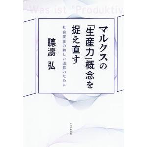 マルクスの「生産力」概念を捉え直す 社会変革の新しい道筋のために/聽濤弘