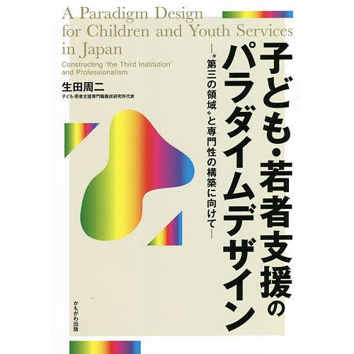 子ども・若者支援のパラダイムデザイン “第三の領域”と専門性の構築に向けて/生田周二