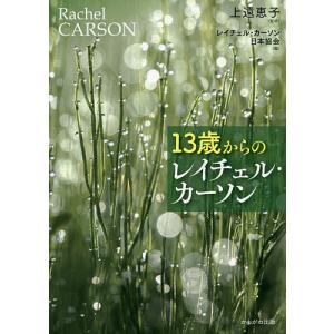 13歳からのレイチェル・カーソン/上遠恵子/レイチェル・カーソン日本協会｜boox